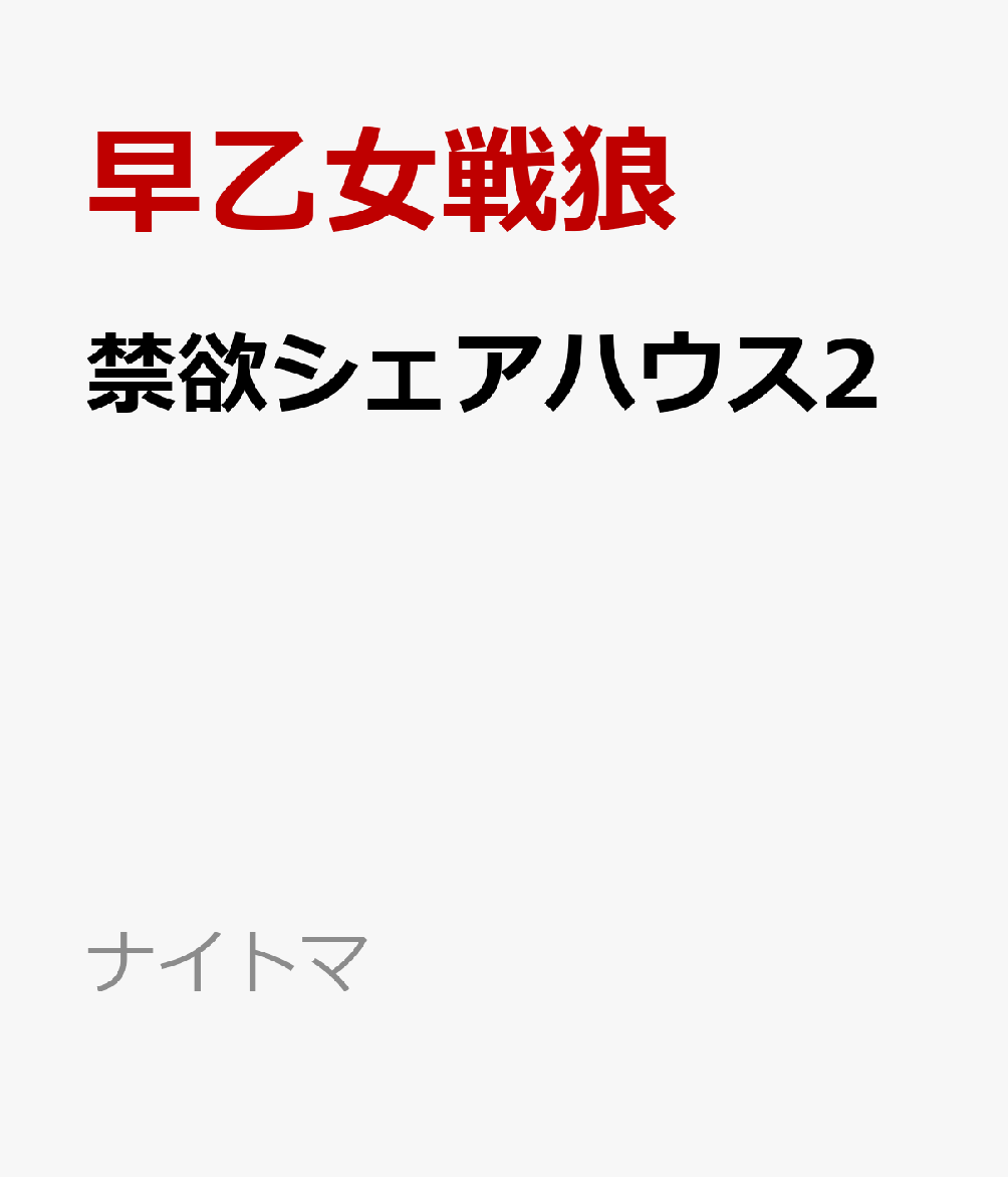 「お願い…このまま…ね？」

親友の悠の兄がオーナーの海の家でリゾートバイトをすることになった和也。
リゾートバイトは誘惑だらけ！バイト先の先輩の怜奈が面白がって何かと和也を誘惑してきたり、一緒にバイトをしている美紀との関係もひょんなことから変化がありー。
恋愛禁止がルールのはずがシェアハウスの美女たちとの関係が一気に動き始めるリゾートバイト編！！