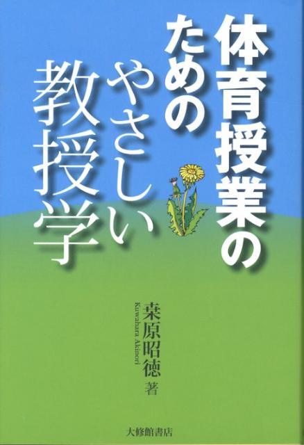 体育授業のためのやさしい教授学 [ 桑原昭徳 ]