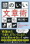 頭のいい文章術 734円