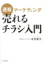 楽天楽天ブックス通販マーケティング売れるチラシ入門 [ 木村真子 ]