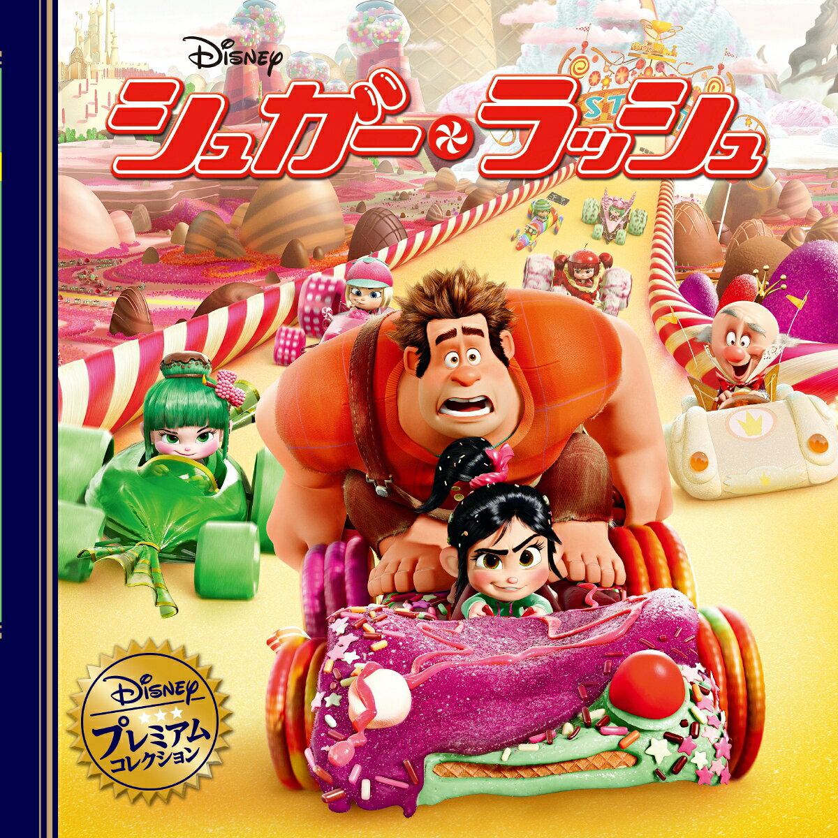 シュガー・ラッシュ