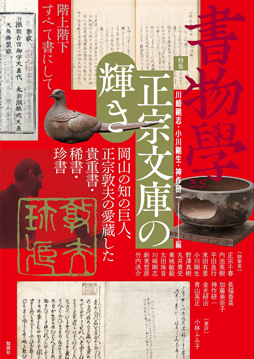 書物学　第35巻　正宗文庫の輝き ／川崎剛志/小川剛生/神作研一 （勉誠社）