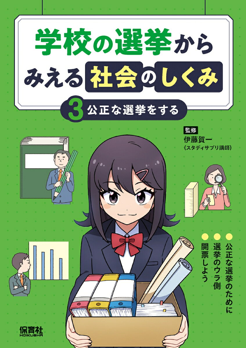 3公正な選挙をする