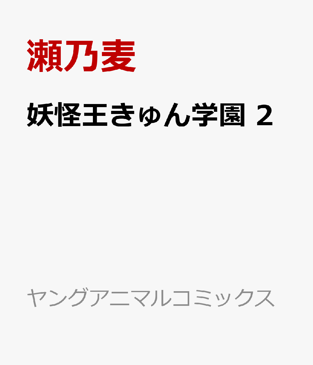 “黄金の精”と結ばれれば、全妖怪族のトップ【妖怪王】を授かれるーー
その言い伝えから、各妖怪族の箱入り娘13人のクラスを作り、黄金の精を持つ男子高校生・地母神小碓を入学させた九運学園。
登校初日から、妖怪美少女たちに猛烈なラブコールを受けてきた小碓だが、ここにきて件一族・マウシと牛鬼一族・ヤマメのデートをダブルブッキングしてしまう…。
約束追行のため、2つのデートを行き来すると決意する小碓だが、果たして二股がバレることはないのか!?
「小碓しか勝たん！」なヒロインたちによる、ぴゅあぴゅあ妖怪青春ラブコメ、第2巻!!
2026年12月刊