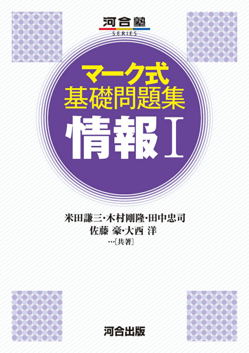 マーク式基礎問題集　情報1