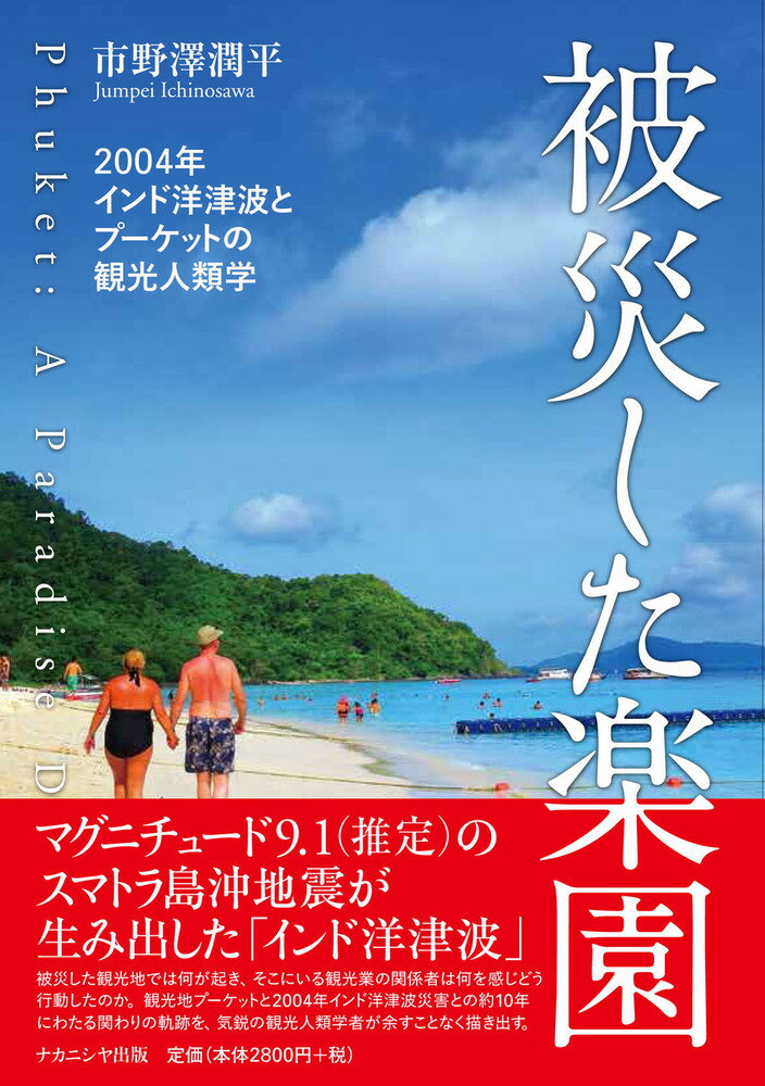 被災した楽園 2004年インド洋津波とプーケットの観光人類学 [ 市野澤　潤平 ]