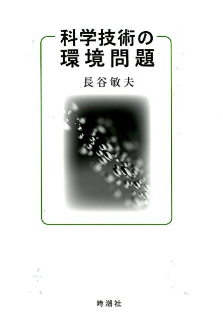 科学技術の環境問題