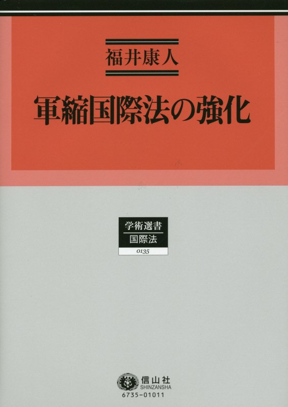 軍縮国際法の強化