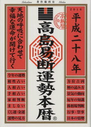 高島易断運勢本暦　平成二十八年