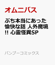 ぷち本当にあった愉快な話 人外魔境!! 心霊怪異SP （バンブーコミックス） [ オムニバス ]