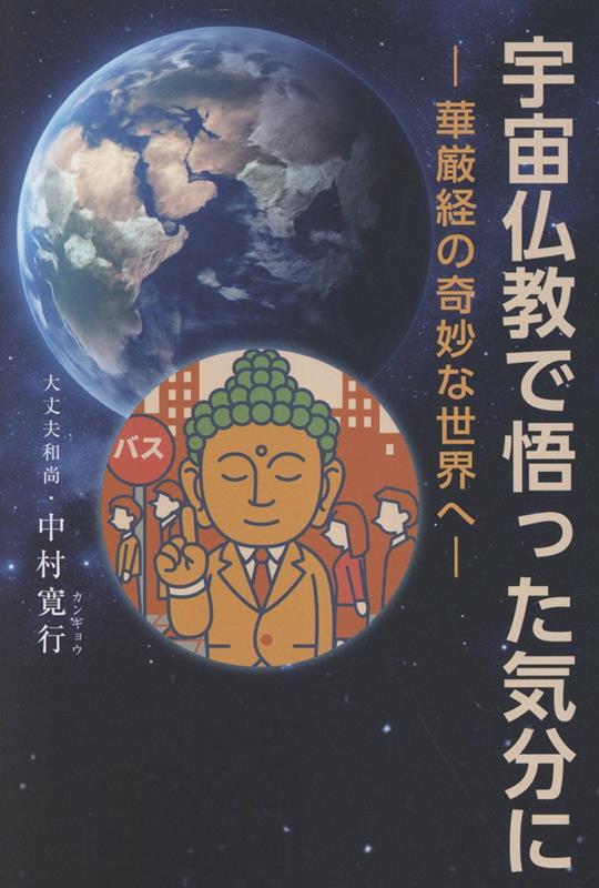 宇宙仏教で悟った気分にー華厳経の奇妙な世界へー