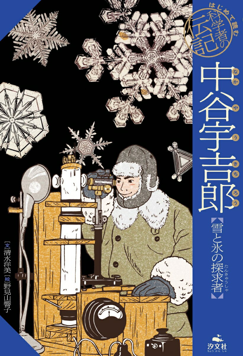 中谷宇吉郎【雪と氷の探求者】 （はじめて読む　科学者の伝記　ハジメテヨム　カガクシャノデンキ） [ 清水洋美 ]