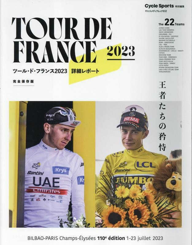 ツール・ド・フランス2023詳細レポート （ヤエスメディアムック　CycleSport特別編集）