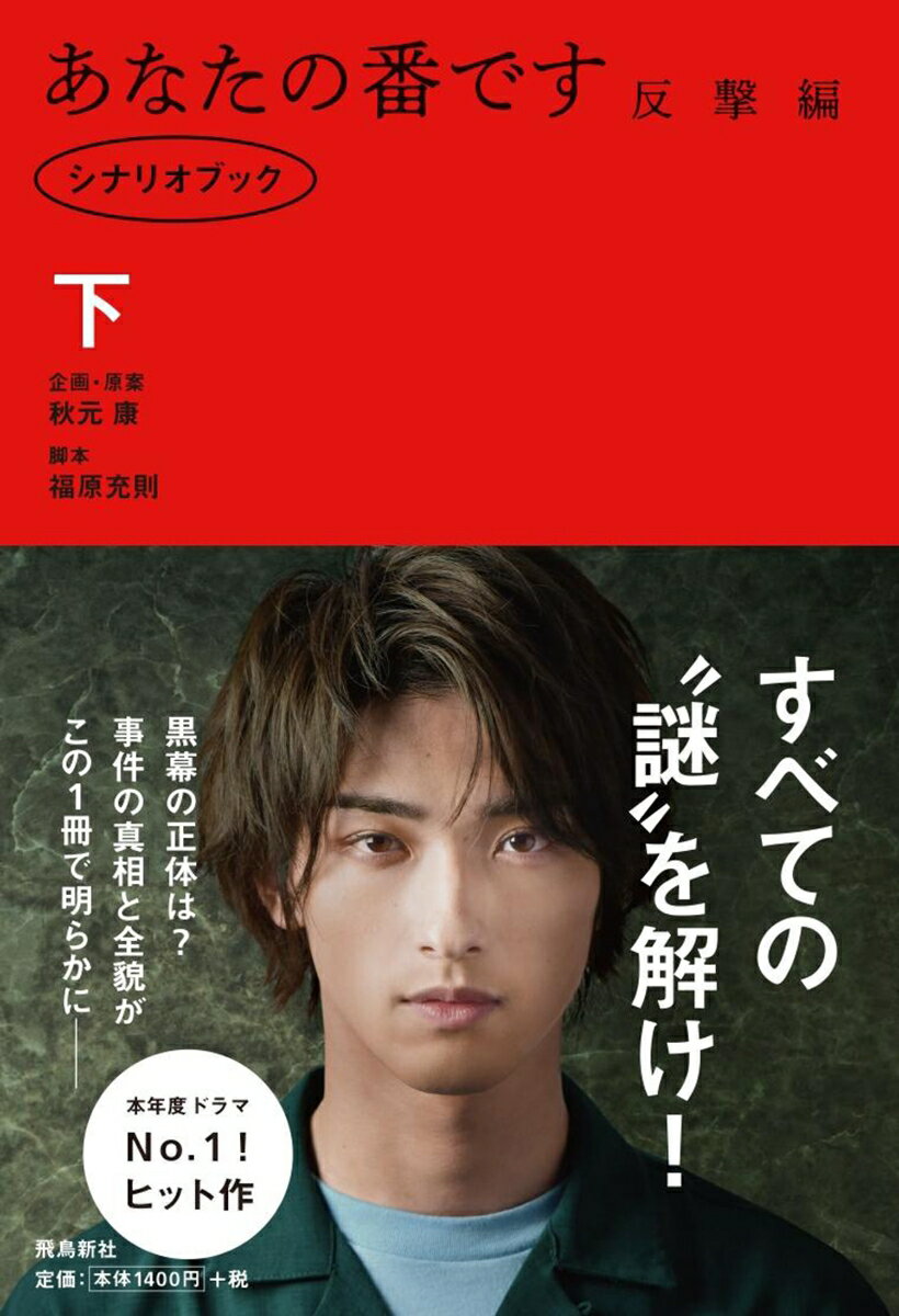 ドラマ「あなたの番です 反撃編」 シナリオブック 下