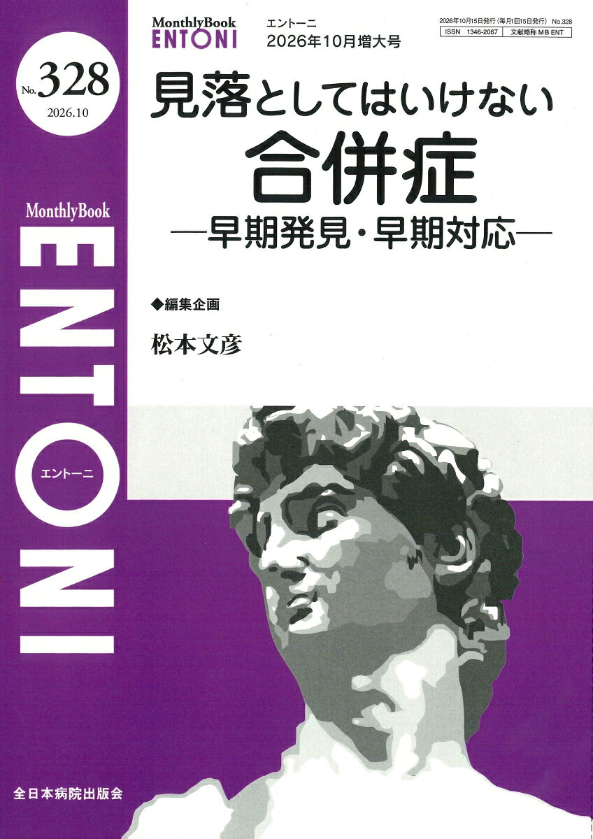 見落としてはいけない合併症（2026年10月増大号No.328） 早期発見・早期対応 （ENTONI(エントーニ)） [ 松本文彦 ]