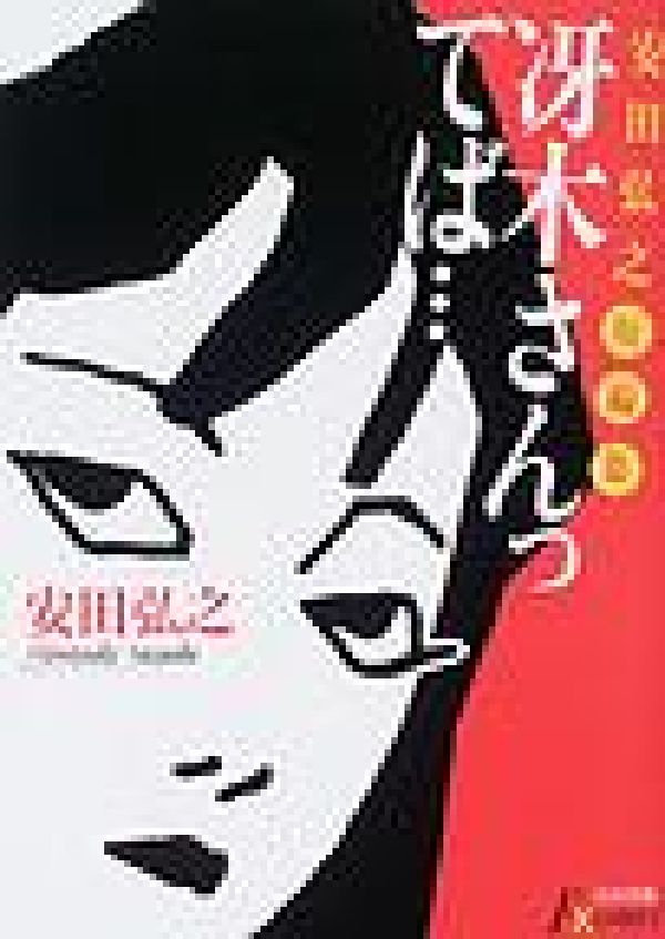 冴木さんってば…