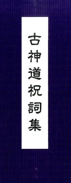 古神道祝詞集 [ 大宮司朗 ]