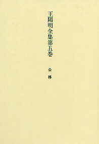 王陽明全集 5 公移 [ 難波江 通泰 ]