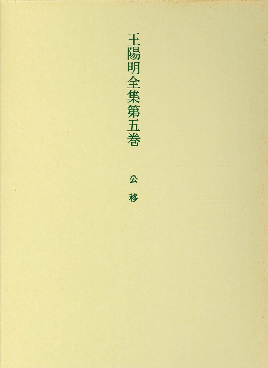 巻十六〜十八。陽明の最晩年、寧王宸濠の乱や思田の賊を治めた際の公用文一五〇篇。一刻を争う戦陣の中で、民生に心を砕き、進退を誤らなかった陽明の実践の中で示された知行合一の真骨頂。