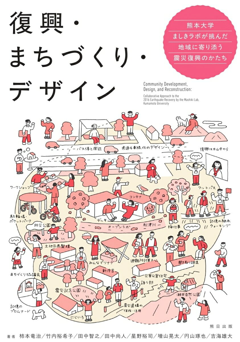 復興・まちづくり・デザイン : 熊本大学ましきラボが挑んだ地域に寄り添う震災復興のかたち 書影