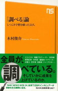 【バーゲン本】調べる論　しつこさで壁を破った20人ーNHK出版新書