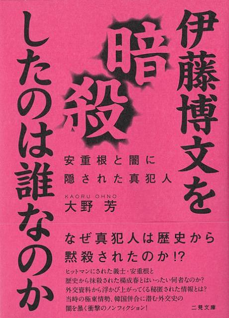 【バーゲン本】伊藤博文を暗殺したのは誰なのか　安重根と闇に隠された真犯人ー二見文庫