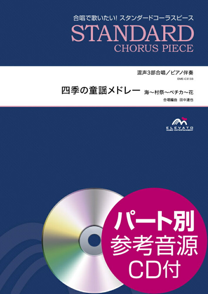 EME-C3133　合唱スタンダード　混声3部合唱／ピアノ伴奏　四季の童謡メドレー　海〜村祭〜ペチカ〜花