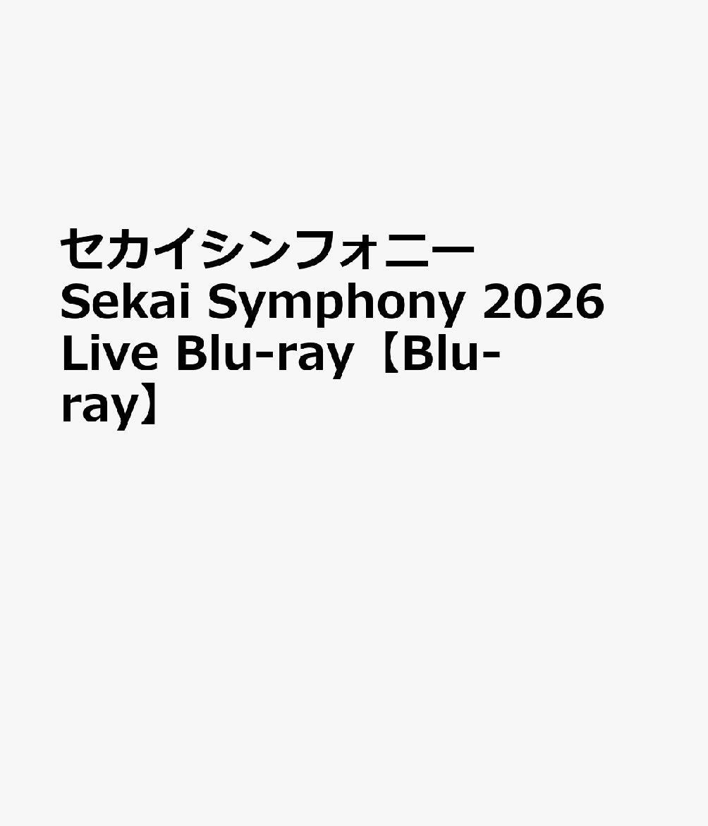 セカイシンフォニー Sekai Symphony 2026 Live Blu-ray【Blu-ray】