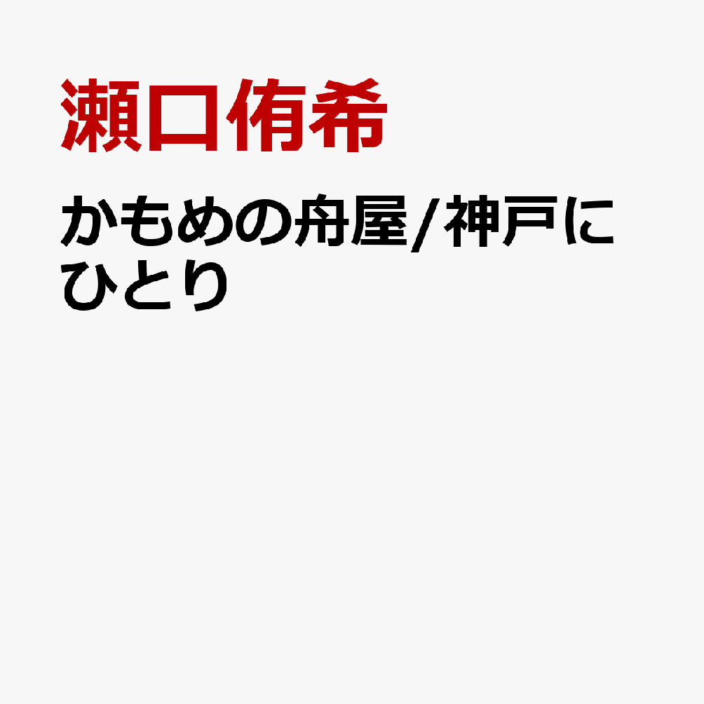かもめの舟屋/神戸にひとり