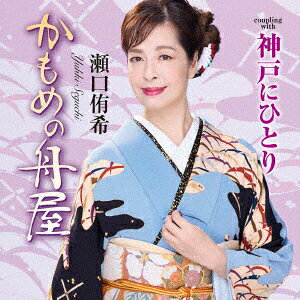 かもめの舟屋/神戸にひとり
