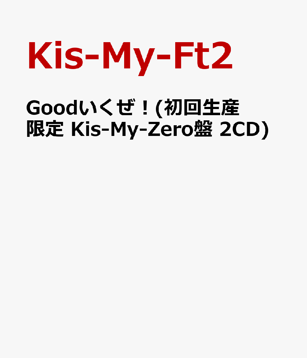 Goodいくぜ！(初回生産限定 Kis-My-Zero