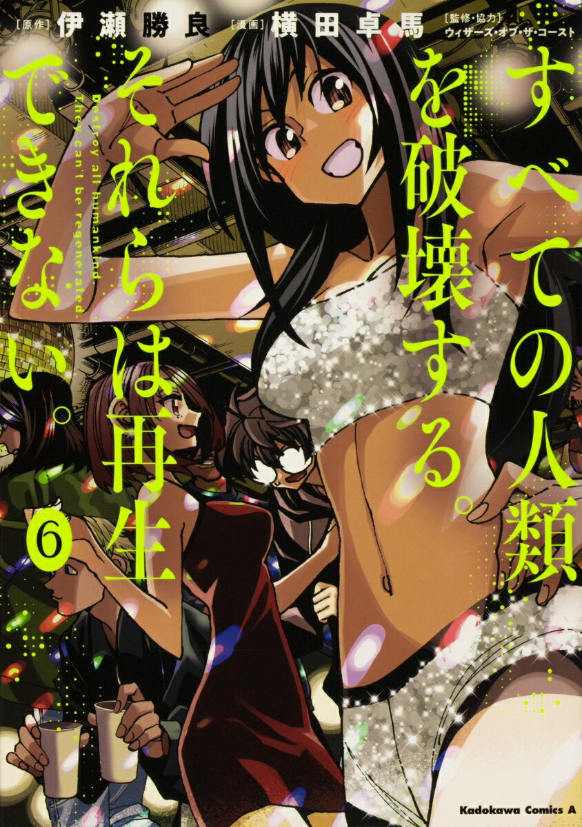 すべての人類を破壊する。それらは再生できない。 6巻