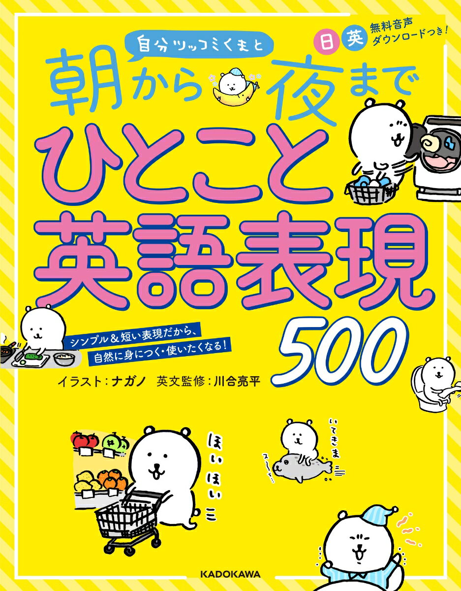 自分ツッコミくまと 朝から夜までひとこと英語表現500