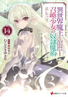 異世界魔王と召喚少女の奴隷魔術14