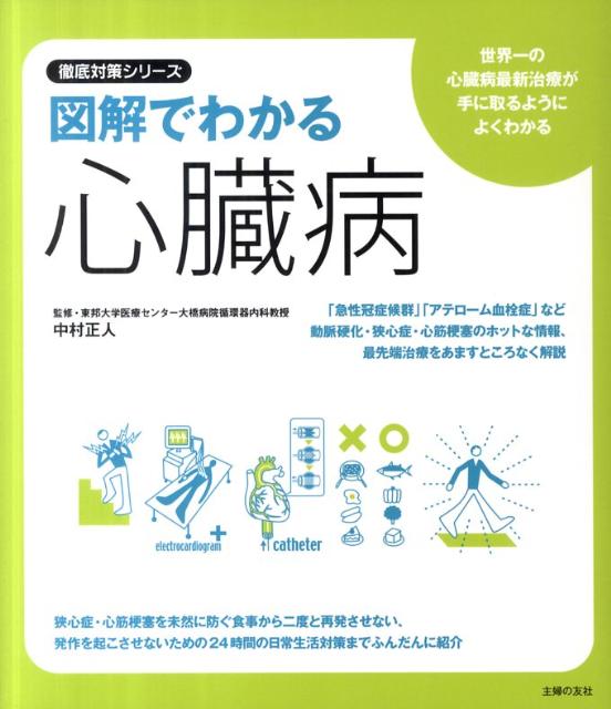 図解でわかる心臓病 [ 主婦の友社 ]