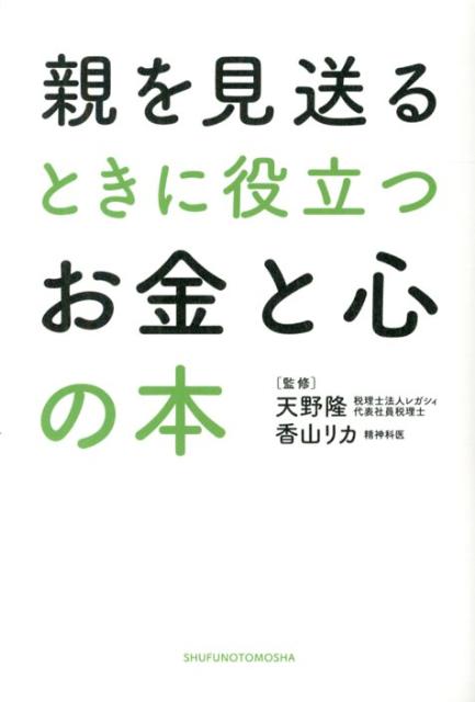 親を見送るときに役立つお金と心の本 [ 天野隆 ]