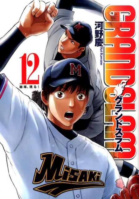 GRAND　SLAM（12）
