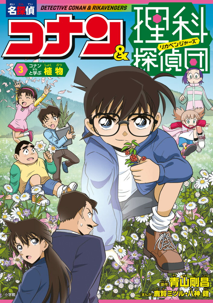 名探偵コナン＆理科探偵団 3 コナンと学ぶ植物 [ 青山 剛昌 ]のサムネイル