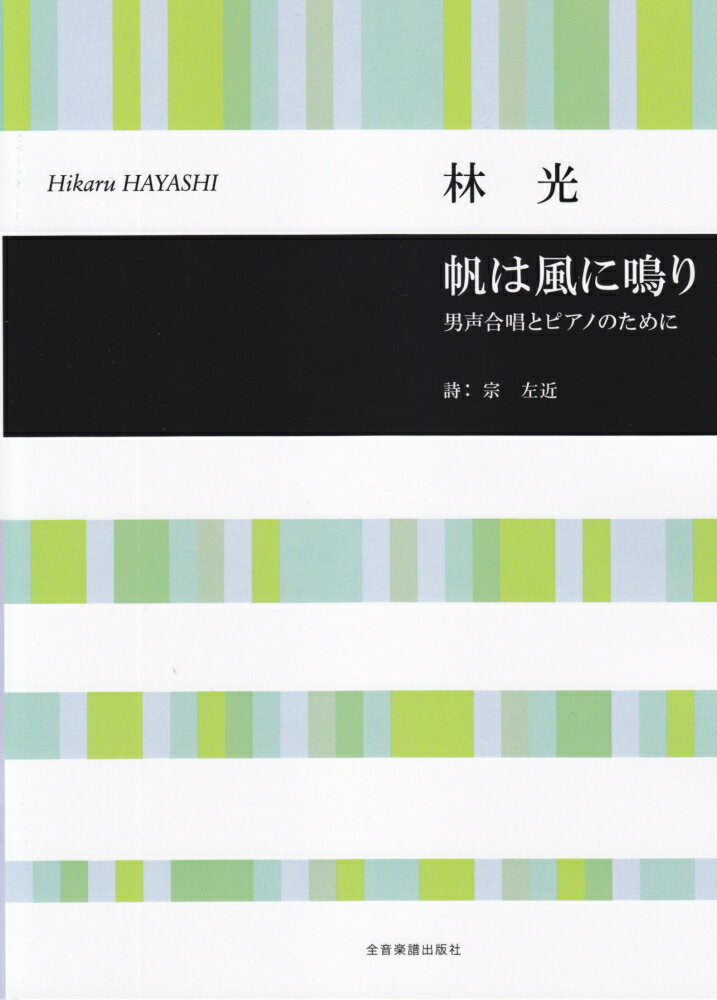 林光／「帆は風に鳴り」男声合唱とピアノのために