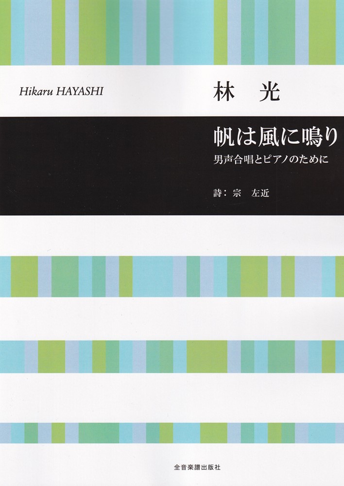 詩人・宗 左近による「鑑賞百人一首」をテキストにした「いつも風　流れる川」、「月　わたし　風」に続く第3作目（3部作完結）。〔曲目〕1.帆は風に鳴り／2.朝ぼらけ／3.大海原／4.渚／全4曲