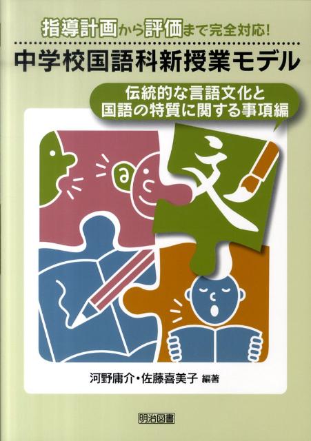 中学校国語科新授業モデル（伝統的な言語文化と国語の特質に）