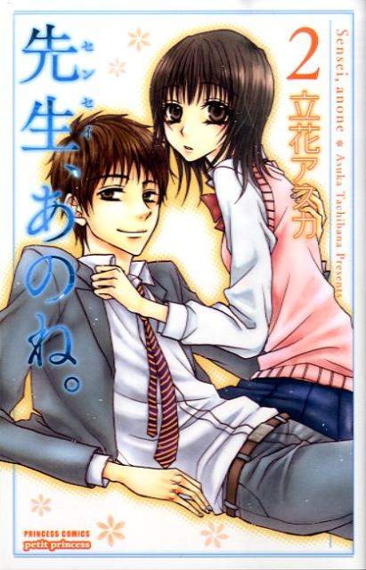 先生、あのね。（2）