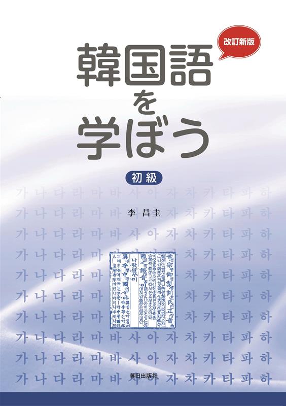 韓国語を学ぼう初級改訂新版