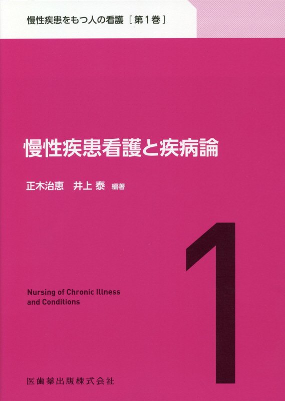 慢性疾患看護と疾病論 （慢性疾患をもつ人の看護） [ 正木治恵 ]