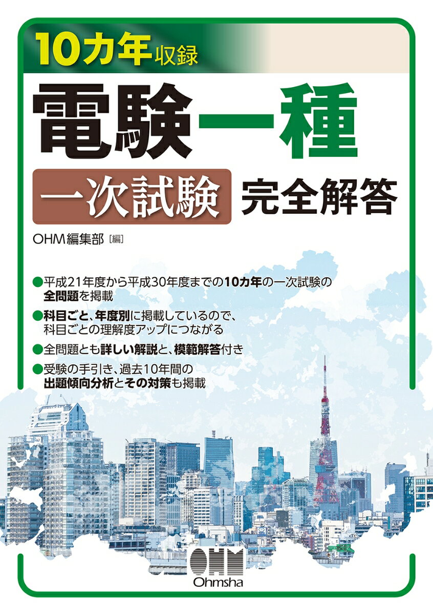 10カ年収録 電験一種一次試験 完全解答