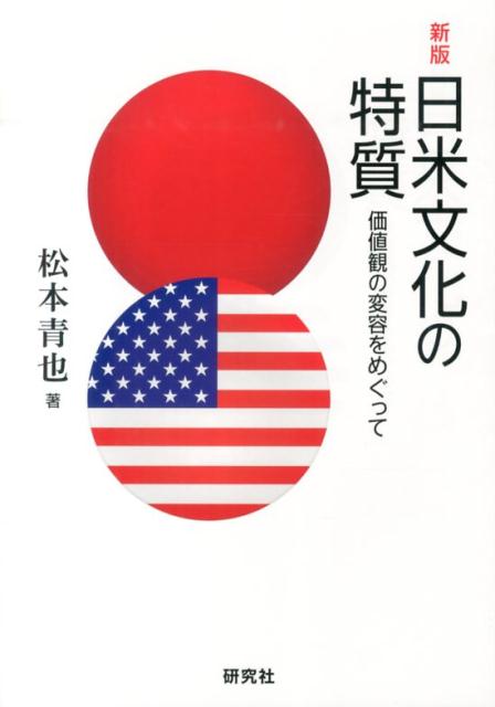 日米文化の特質新版 価値観の変容をめぐって [ 松本青也 ]