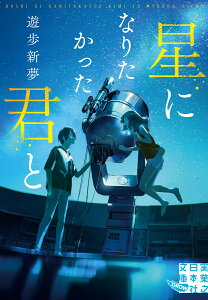 星になりたかった君と （実業之日本社文庫） [ 遊歩　新夢 ]