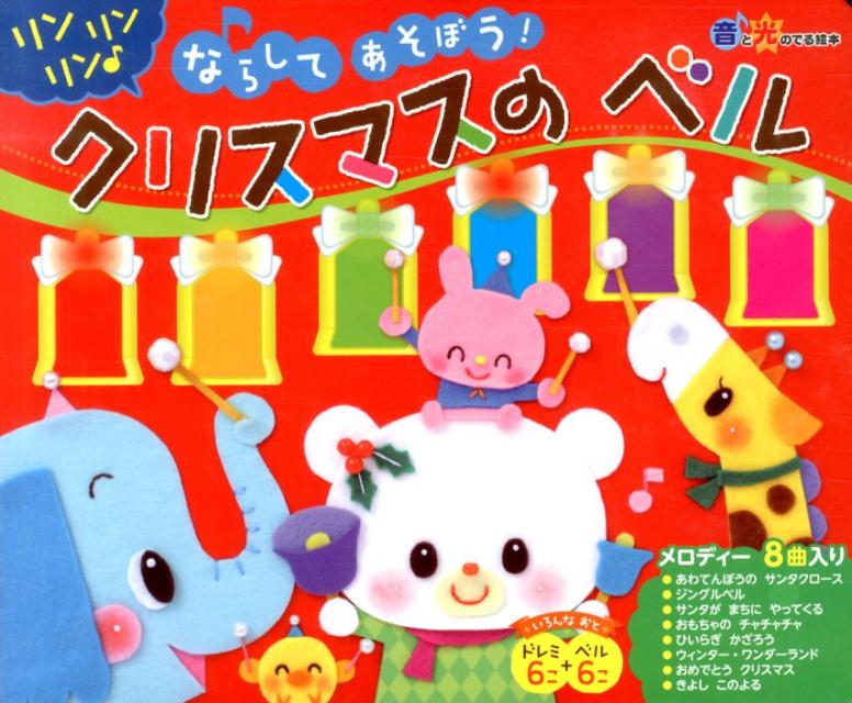 ならしてあそぼう！クリスマスのベル