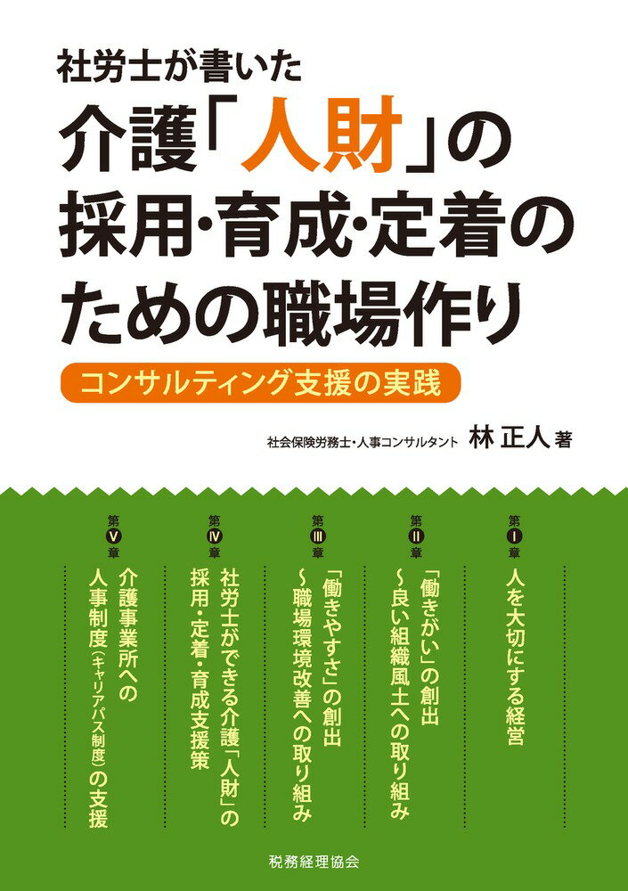 社労士が書いた 介護「人財」の採用・育成・定着のための職場作り