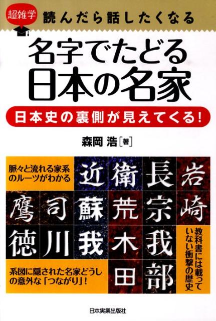 名字でたどる日本の名家